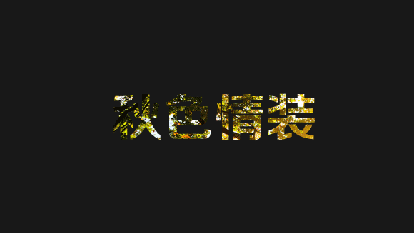 photoshop简单几步制作秋意GIF动画效果,PS教程