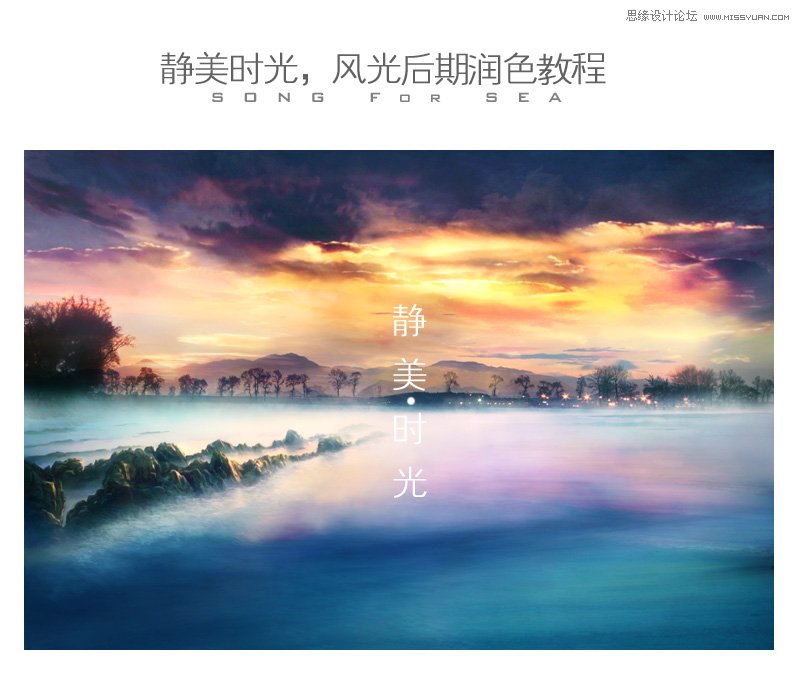 photoshop调出唯美大气的外景风光大片,PS教程