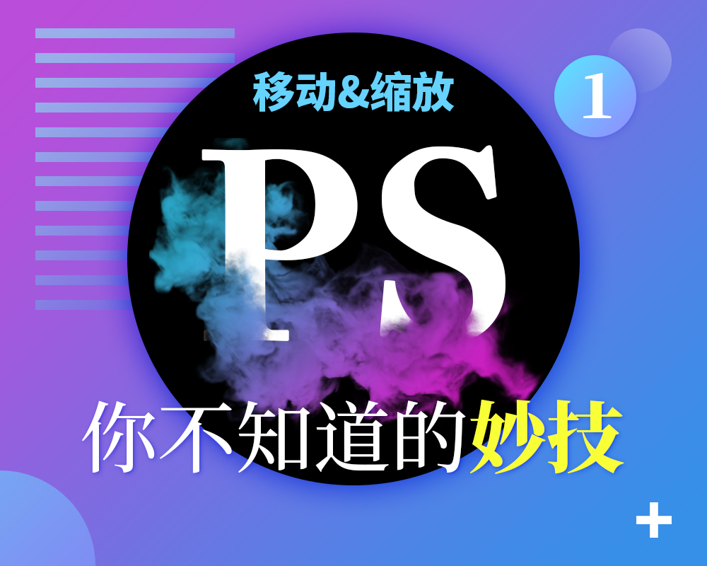Photoshop详解解析移动和缩放的使用技巧,PS教程,