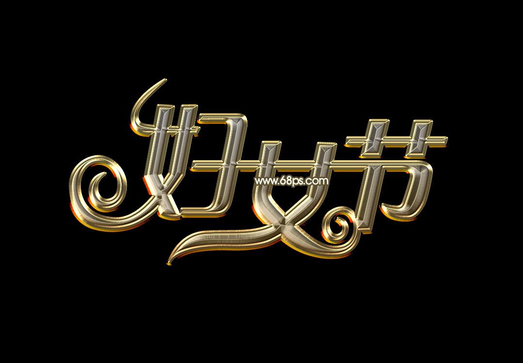 photoshop制作38妇女节黄金艺术字,PS教程,