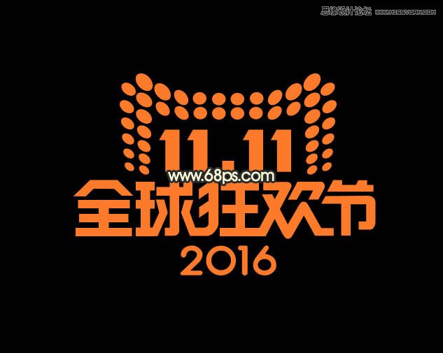 Photoshop制作颓废风格的双11艺术字教程