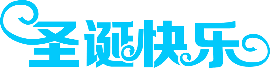 Photoshop制作圣诞快乐艺术字教程