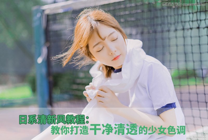 Photoshop结合LR调出外景运动女孩日系淡雅效果