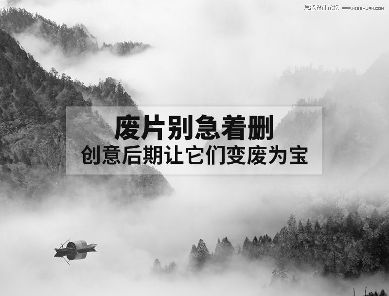废片别急着删 创意后期让它们变废为宝_1_1 photoshop如何把旅行中的废片变成大片效果