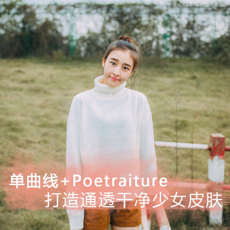巧用photoshop曲线和插件制作通透干净的皮肤