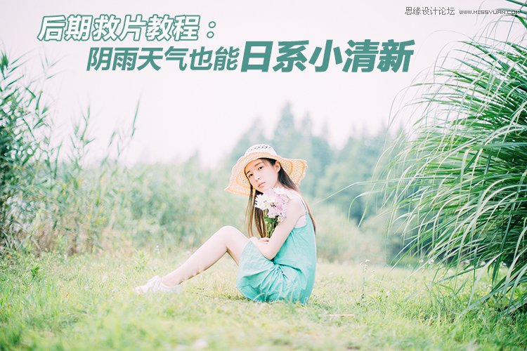 PS调色调出阴雨天气日系小清新效果的外景美女照片