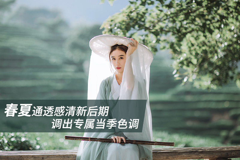 photoshop调出外景美女人像唯美清新艺术效果,PS教程,