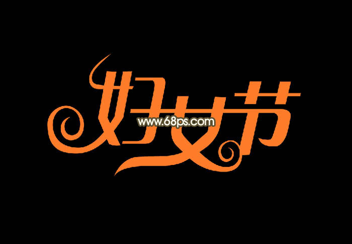Photoshop制作38妇女节黄金艺术字,PS教程,