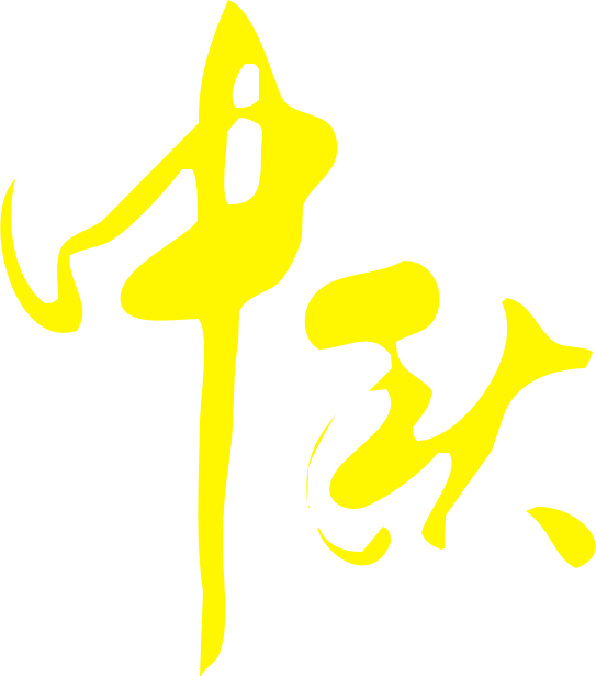 Photoshop制作中秋节光斑艺术字教程