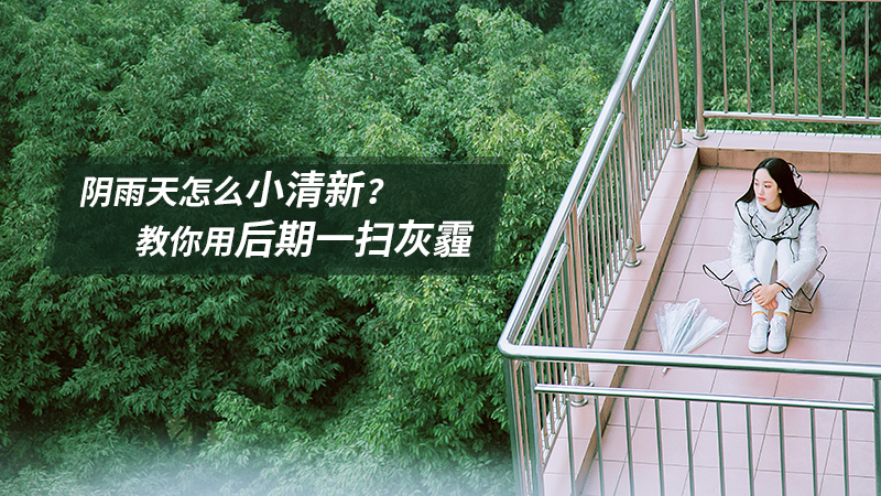 photoshop调出雨天人像照片甜美清新效果,PS教程,