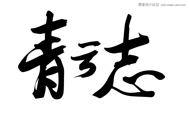 Illustrator设计大气的青云志毛笔字效果,PS教程,