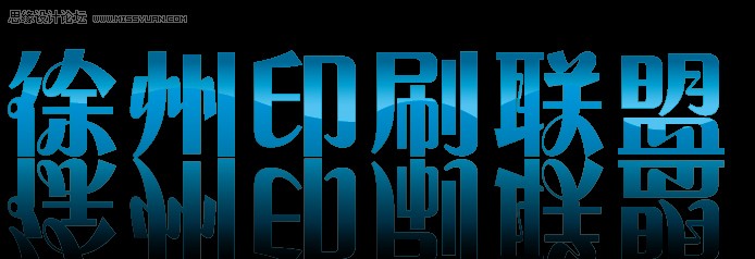 <a href=/design/illustrator/ target=_blank class=infotextkey>Illustrator</a>制作漂亮的波浪倒影字<a href=/photoshop/ target=_blank class=infotextkey>教程</a>,PS教程,