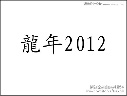 Illustrator制作2012龙年插画教程,PS教程,