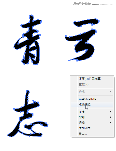 Illustrator设计大气的青云志毛笔字效果,PS教程,