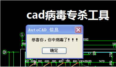 cad病毒是什么?遇到cad病毒应该怎么清理?-1 cad病毒是什么?遇到cad病毒应该怎么清理?
